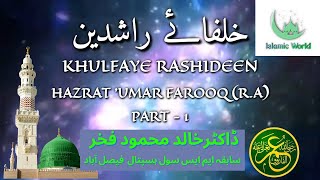 Hazrat Umar Farooq R.A Part 1 امیر المؤمنین سیدنا عمر فاروق اعظم رضی اللہ عنہ Dr Khalid Fakhar