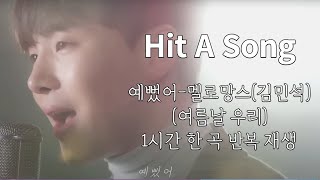 [한곡반복]예뻤어-멜로망스(김민석) 1시간 한곡 반복 재생