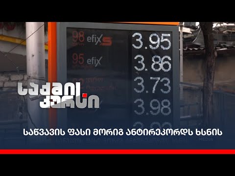 საწვავის ფასი მორიგ ანტირეკორდს ხსნის