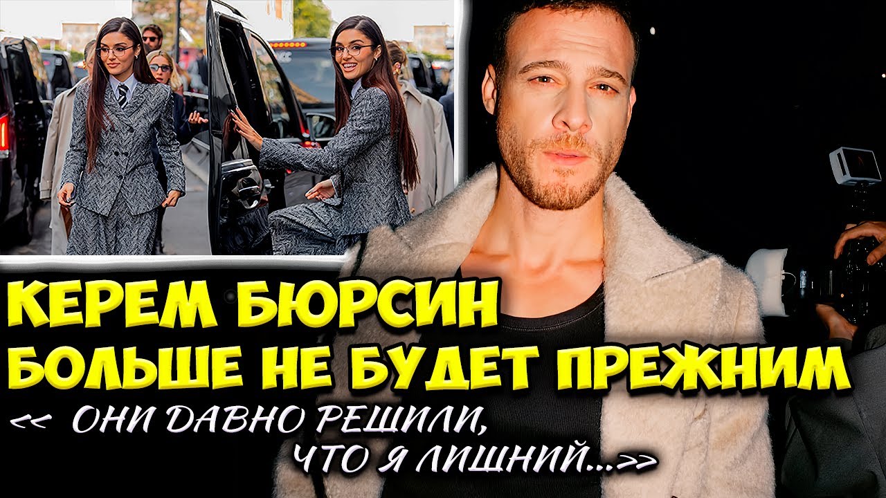 Керем Бюрсин На Грани — Заговор, О Котором Молчат В Турецком Кино