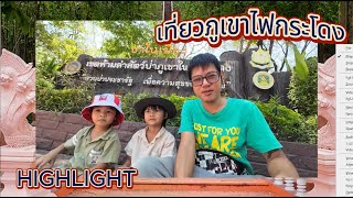 EP 44 เขากระโดง บุรีรัมย์ พาเดินขึ้นเขาสูงไปไหว้พระบนภูเขาไฟ