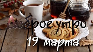 Доброе Утро - Выпуск 113 (19.03.2019)