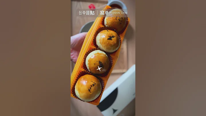 一年一次預定的微甜蛋黃酥 #窩巷 #台中甜點店#中秋節 #中秋月餅 #蛋黃酥 #台中美食#台中甜點店 #food #蛋糕店 - 天天要聞
