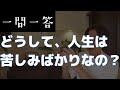 『人生は苦しみばかり』を、乗り越えていく方法