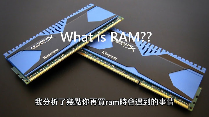 买内存(RAM)时要知道的事情 - 天天要闻