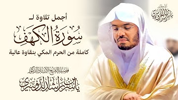 د.ياسر الدوسري في أجمل تلاوة لسورة الكهف كاملة من الحرم المكي  بنقاوة عالية