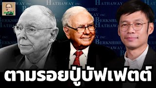 7 สิ่งที่นักลงทุนต้องจับตา กับงานประชุม Berkshire Hathaway ครั้งสำคัญนี้ (ตามรอยปู่ EP1)