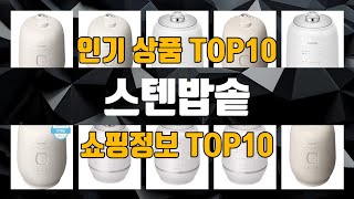 스텐밥솥 제품 TOP10 추천