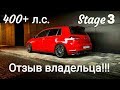 Volkswagen Golf 7 GTI Stage 3 от Revo - 400+ л.с. ОТЗЫВ ВЛАДЕЛЬЦА!!!
