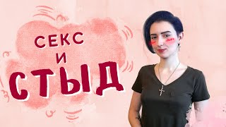 Секс и стыд