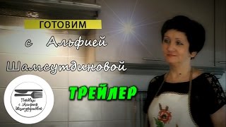 Трейлер канала. Знакомство. Презентация. Готовим вкусно и сытно. Готовим с Альфией Шамсутдиновой Трейлер канала. Знакомство. Презентация. Готовим вкусно и сытно. Готовим с Альфией Шамсутдиновой