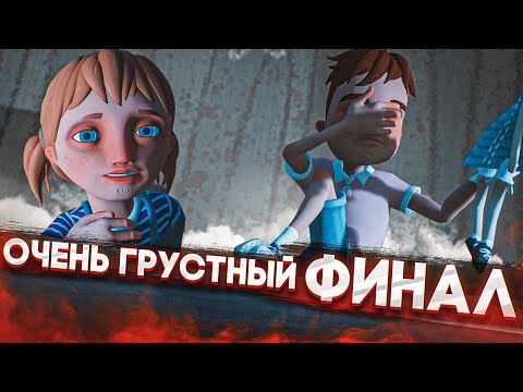 Видео: ОЧЕНЬ ГРУСТНЫЙ ФИНАЛ! Я В ШОКЕ! (HELLO NEIGHBOR: Hide And Seek)