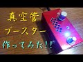 エフェクターを自作する!! 真空管ブースターを自作しました。
