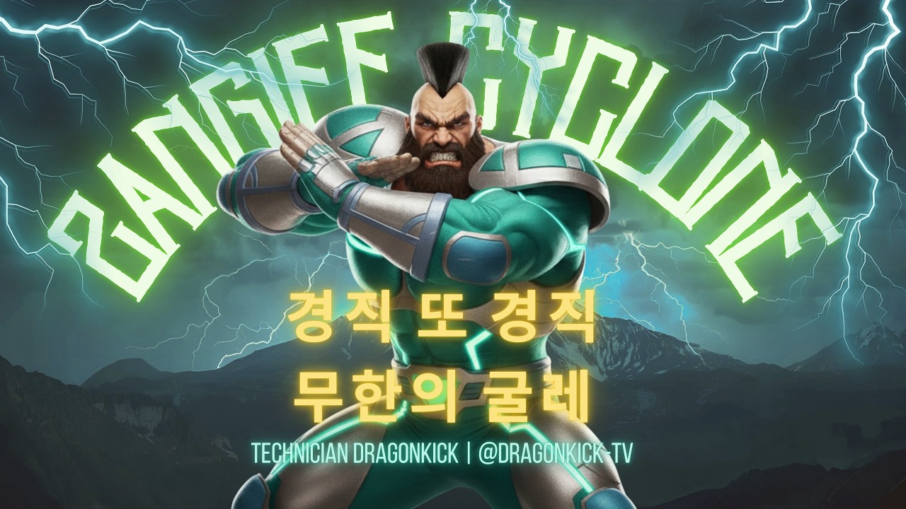 STREET FIGHTER 2 ZANGIEF 드래곤킥TV - 2026.02.21 실시간 스트림 