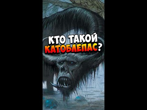 Кто такой Катоблепас?
