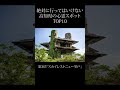 【 絶対行くな 】高知県の心霊スポットランキング TOP10 #shorts