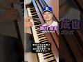 細川成也選手〈中日ドラゴンズ〉の応援歌を、かっこよく感情込めてピアノで弾きました。#野球 #shorts