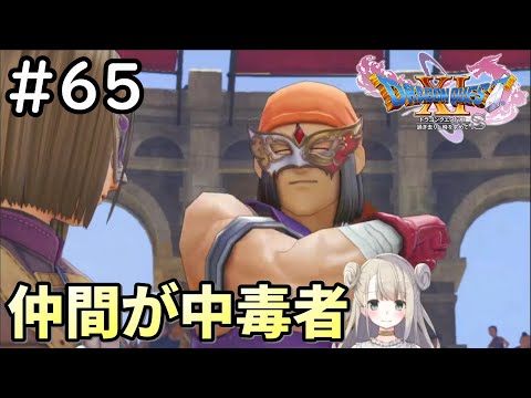 【女性実況】#65 ドラゴンクエスト11Sで癒される♪仲間が中毒者【ドラクエ11s】