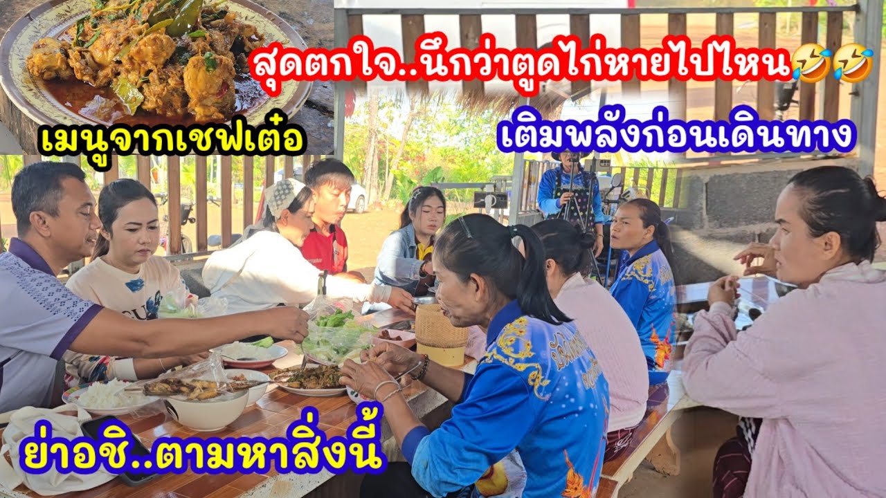 ป้าแต๋นเติมพลังก่อนเดินทาง เมนูใหม่จากเชฟเต๋อ..ที่ตรูดไก่หายไป🤣🤣