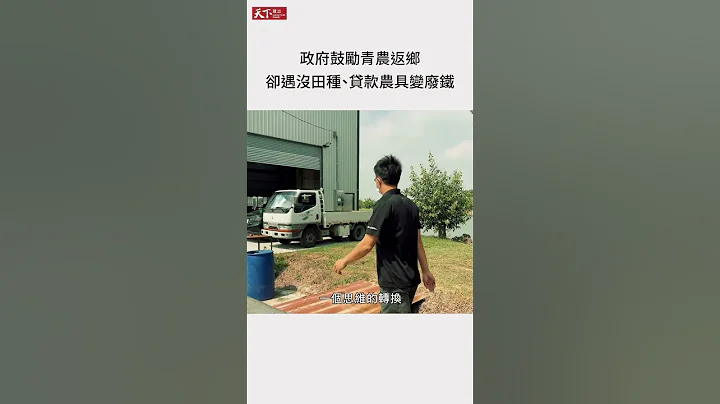 政府鼓励青农返乡　却遇没田种、贷款农具变废铁 #shorts - 天天要闻