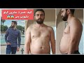 كيف خسرت عشرين كيلو في شهرين فقط