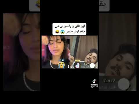 ابو طلق وياسو تيفي في تيك تك يقصفون بعض😱😂