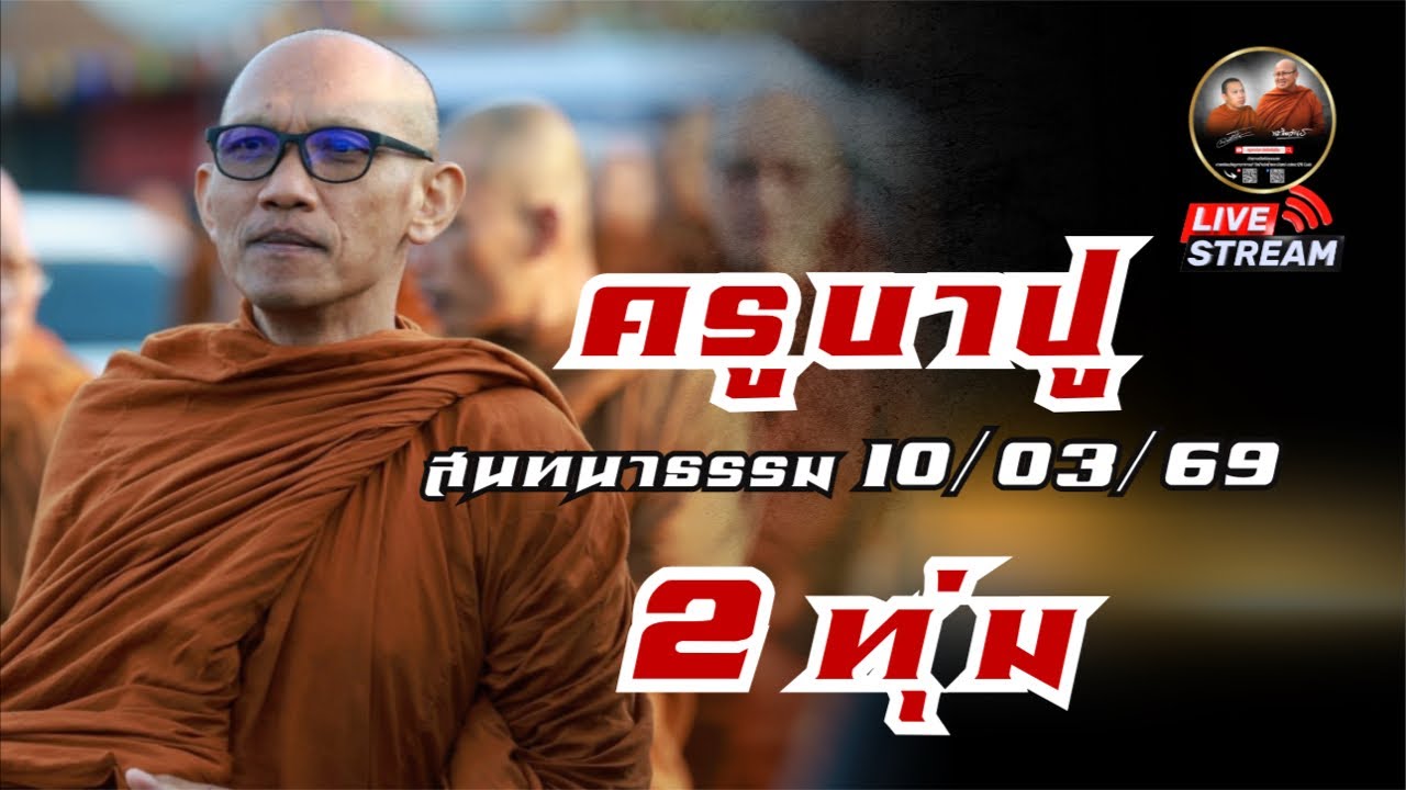 ครูบาปู สนทนาธรรม  2 ทุ่ม 10/03/69 #พระสิ้นคิด #หลวงตาสินทรัพย์