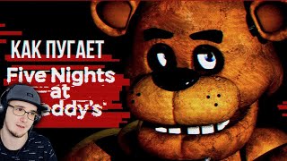 КАК ПУГАЕТ ФНАФ? ► Обзор Five Nights at Freddy's ( Fnaf Sumochkin Сумочкин ) | Реакция