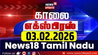 Morning Express News | காலை எக்ஸ்பிரஸ் செய்திகள் | 03.02.2026 | Nirmala Sithraman | DMK | ADMK | TVK