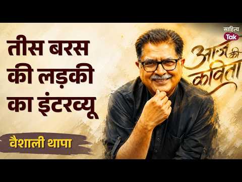 On the Debate of Justice and Rights... Vaishali Thapa Poetry | Poem of the Day | Sanjeev Paliwal ...