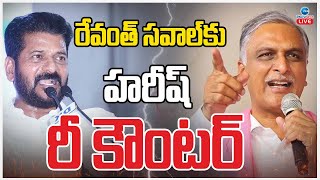 LIVE: Harish Rao Re-Counter To CM Revanth Reddy | రుణమాఫీ ఓకే...మిగతా హామీల సంగతేంటీ? | ZEE News