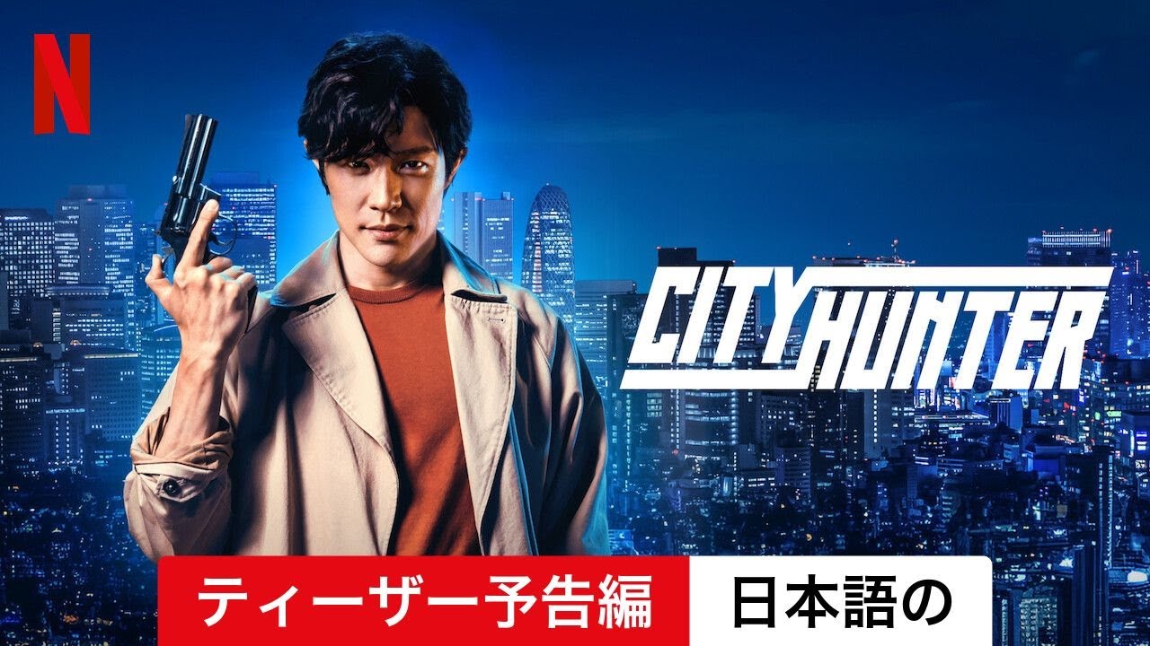 シティーハンター (ティーザー予告編) | 日本語の予告編 | Netflix
