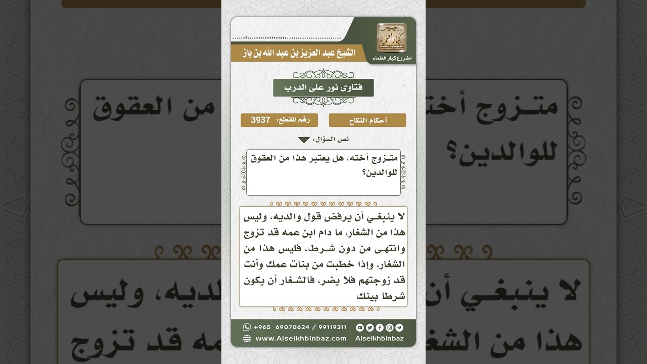 3937 - حكم طاعة الوالدين في نكاح الشغار - نور على الدرب