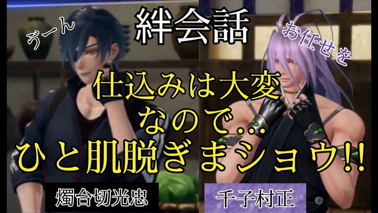 刀剣乱舞無双 絆会話 千子村正 燭台切光忠 料理の仕込みは大変な の で ひと肌脱ぎまショウ Cv 諏訪部順一 佐藤拓也 Youtube