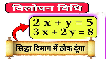 विलोपन विधि से समीकरण हल करना ।। vilopan vidhi class 10th ।। Elimination method ।। रैखिक समीकरण।।