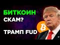 БИТКОИН FUD! ТРАМП ПРОТИВ! ЭФИРИУМ БЫЧИЙ! XRP И SEC! Криптовалюта, Альткоины Прогноз! Bitcoin BTC.