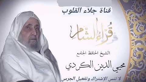 1. سورة الفاتحة بصوت الشيخ محي الدين الكردي رحمه الله