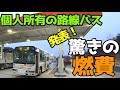 燃費ってどうなの?【個人所有の路線バス】三菱ふそうエアロミディME☆排気量4900ccターボ付き