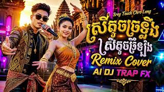 Srey Touch Chro Leng ស្រីតូចច្រឡឹង Remix Cover AI DJ Trap FX