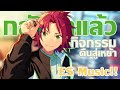 ห่างกันตั้งสองปี ยังเหมือนเดิมเลยนะ  |  Ensemble Stars Music