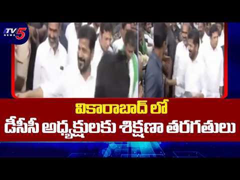 CM Revanth Reddy Started Traing Classes To DCC Presidents In Vikarabad | TV5 News - TV5NEWS