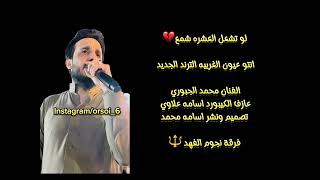 لو تشعل العشره شمع 🔱جديد محمد الجبوري جوبي انتو عيون الغربيه مع عازف الكيبورد اسامه علاوي❤️❤️