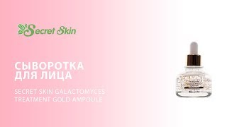 Сыворотка для лица Secret Skin Galactomyces Treatment Gold Ampoule - Видео от KEAUTY