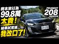 以為99.8萬買Peugeot 208太盤！試駕145匹P2 Hybrid、24.6km/L、ACC停到0.Level 2改口【#朱朱哥來聊車】@中天車享家CtiCar