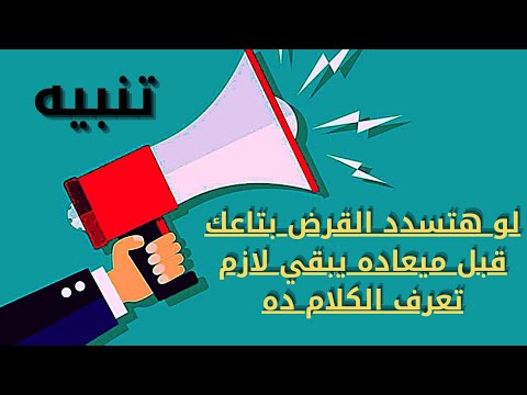 فيديو: ما هو أكثر ربحية لسداد القرض قبل الموعد المحدد