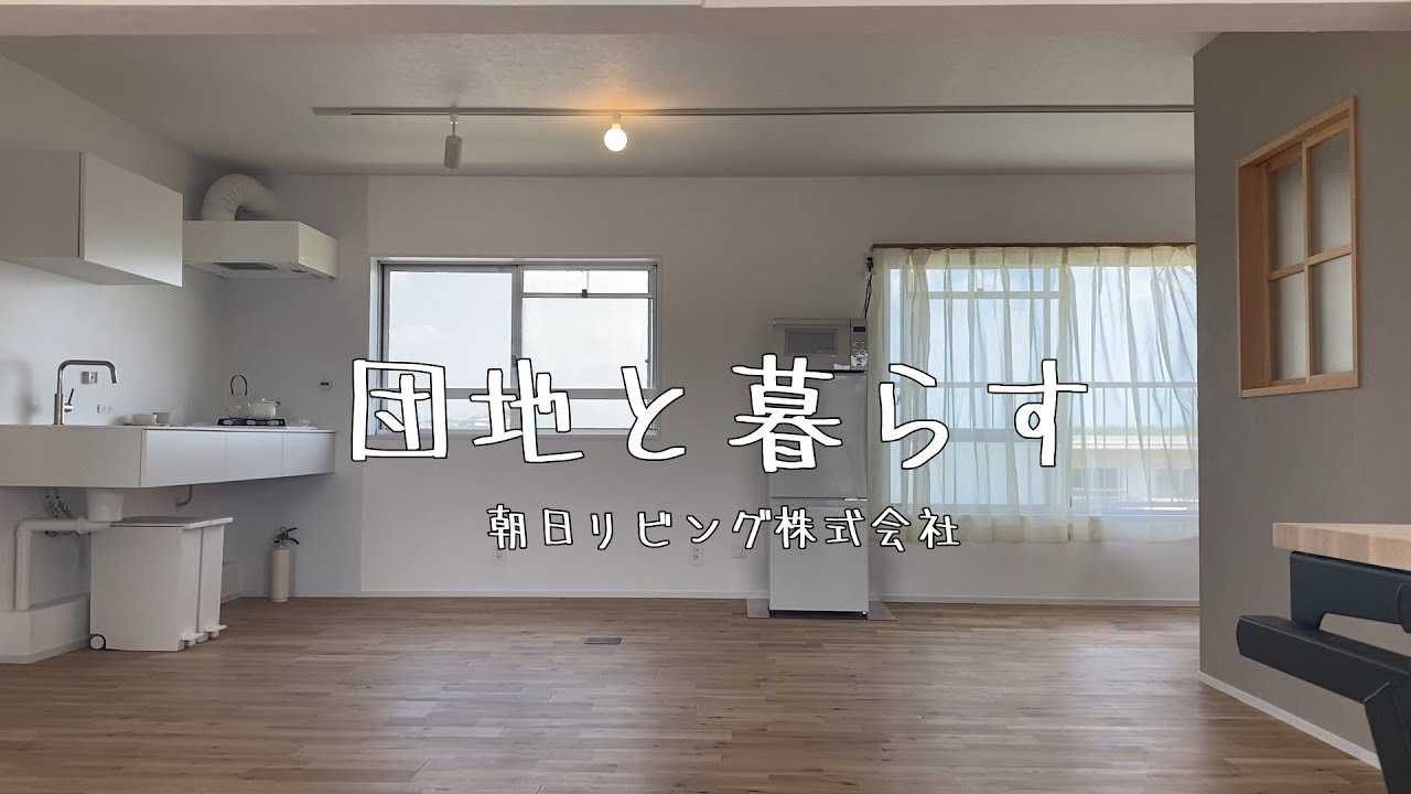 【団地と暮らす】～西三田団地,扉をなくしたシンプルな暮らしの団地リノベーション～