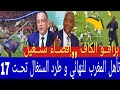 برافــو الكاف إقصــاء سنـغيل تأهل المغرب للنهائي و طرد السنغال تحـت17سنة بعد كشـف تعاطى المنــشطات 