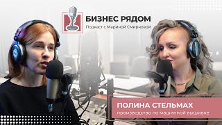 Полина Стельмах: производство по машинной вышивке