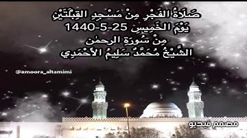 صلاة الفجر من مسجد القبلتين يوم الخميس ٢٥-٥-١٤٤٠ من سورة الرحمٰن الشيخ محمد سليم الأحمدي