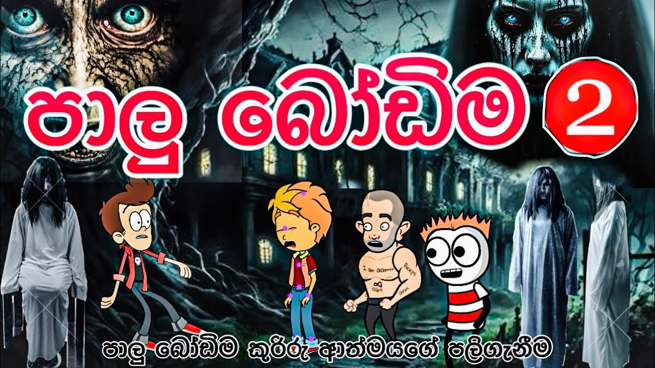 පාලු බෝඩිම - 2 | sinhala funny cartoon | sinhala cartoon | cartoon | horror movie | trending